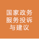 國家政務服務投訴與建議